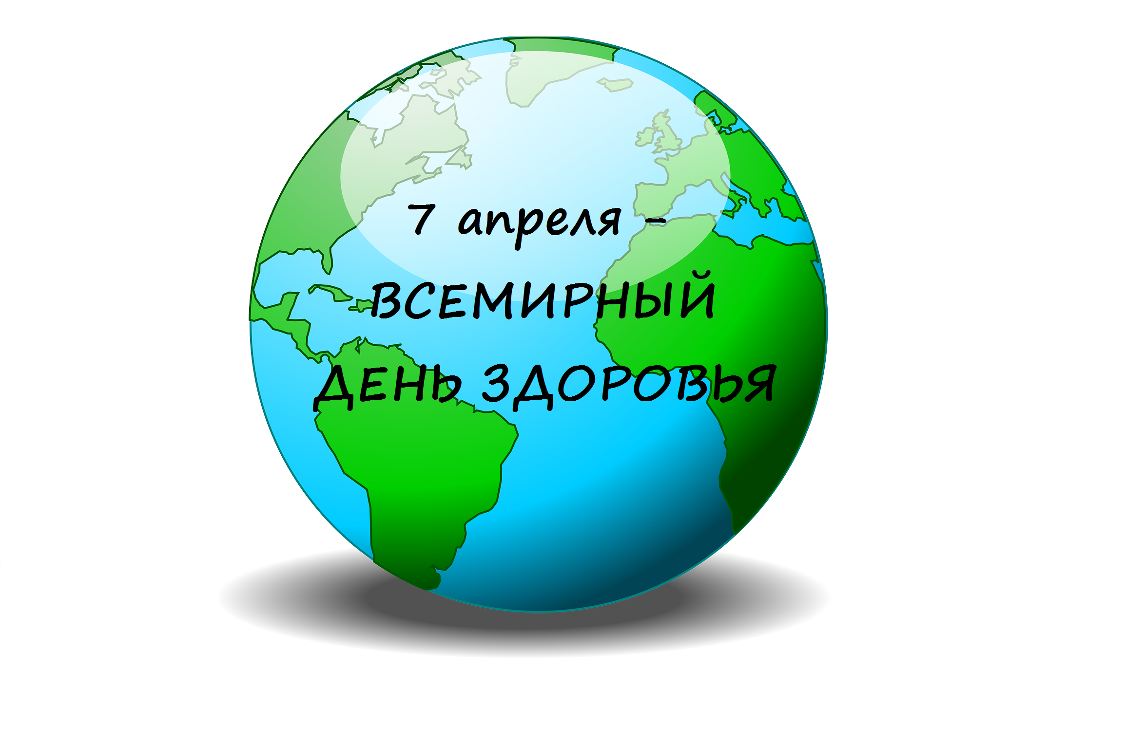 7 апреля день. Всемирный день здоровья. 7 Апреля день здоровья. Всемирный день здоровья эмблема. 7 Апреля Всемирный день здоровья картинки.