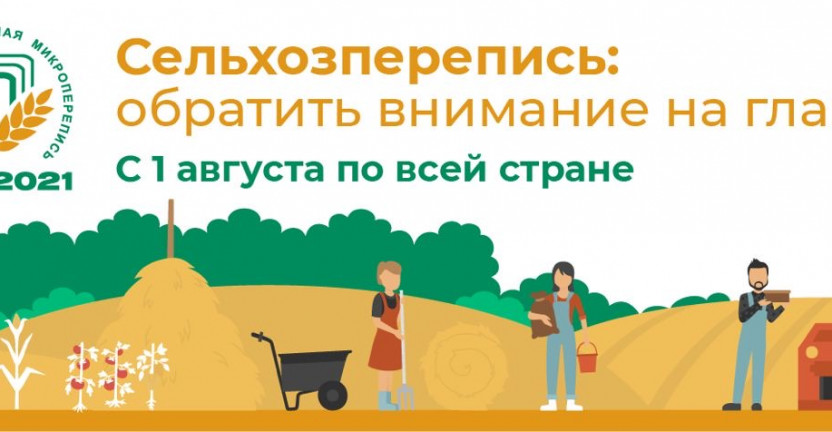Завершение Сельскохозяйственной микропереписи-2021: встреча с журналистами